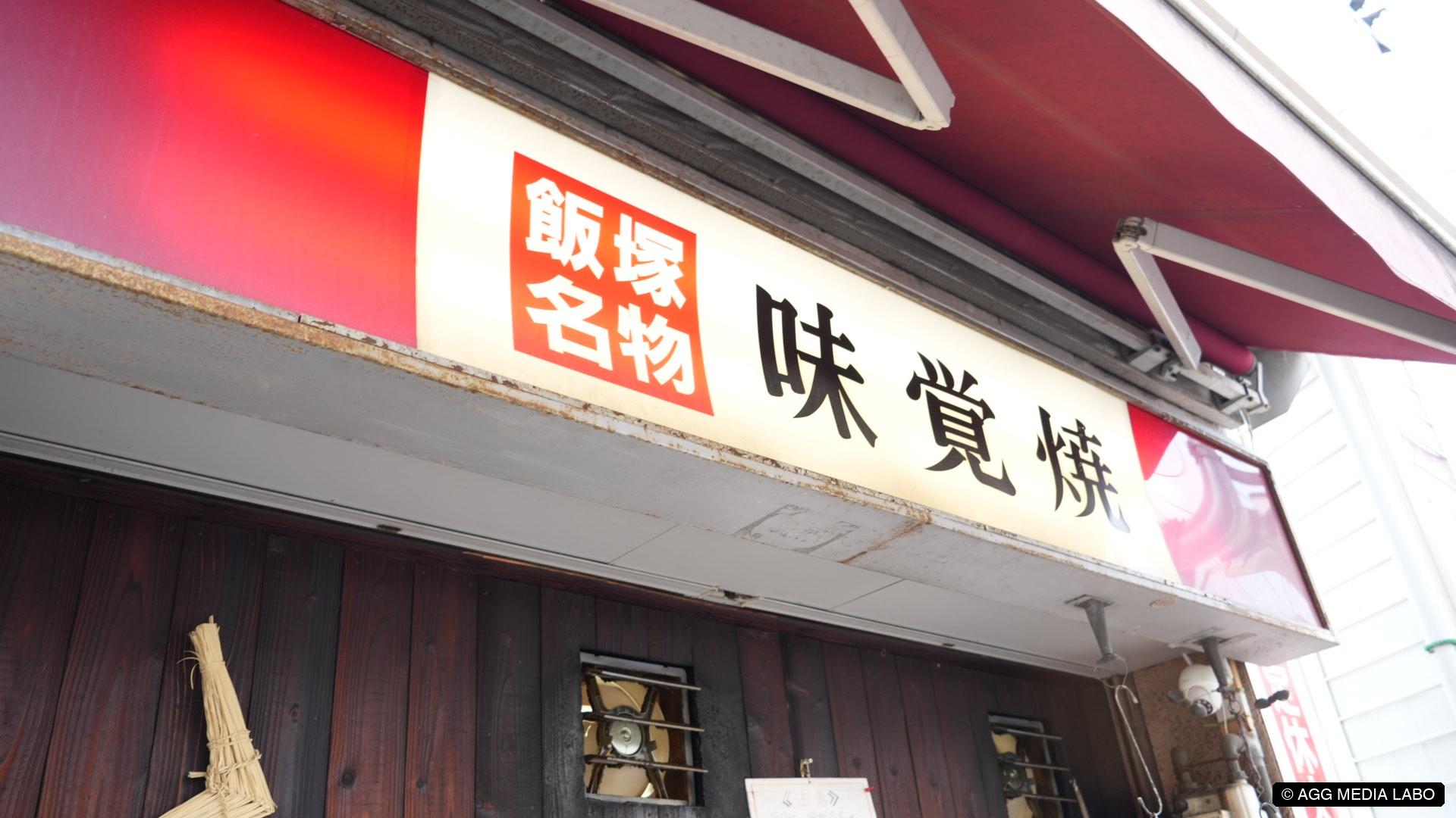飯塚名物 味覚焼の赤い看板