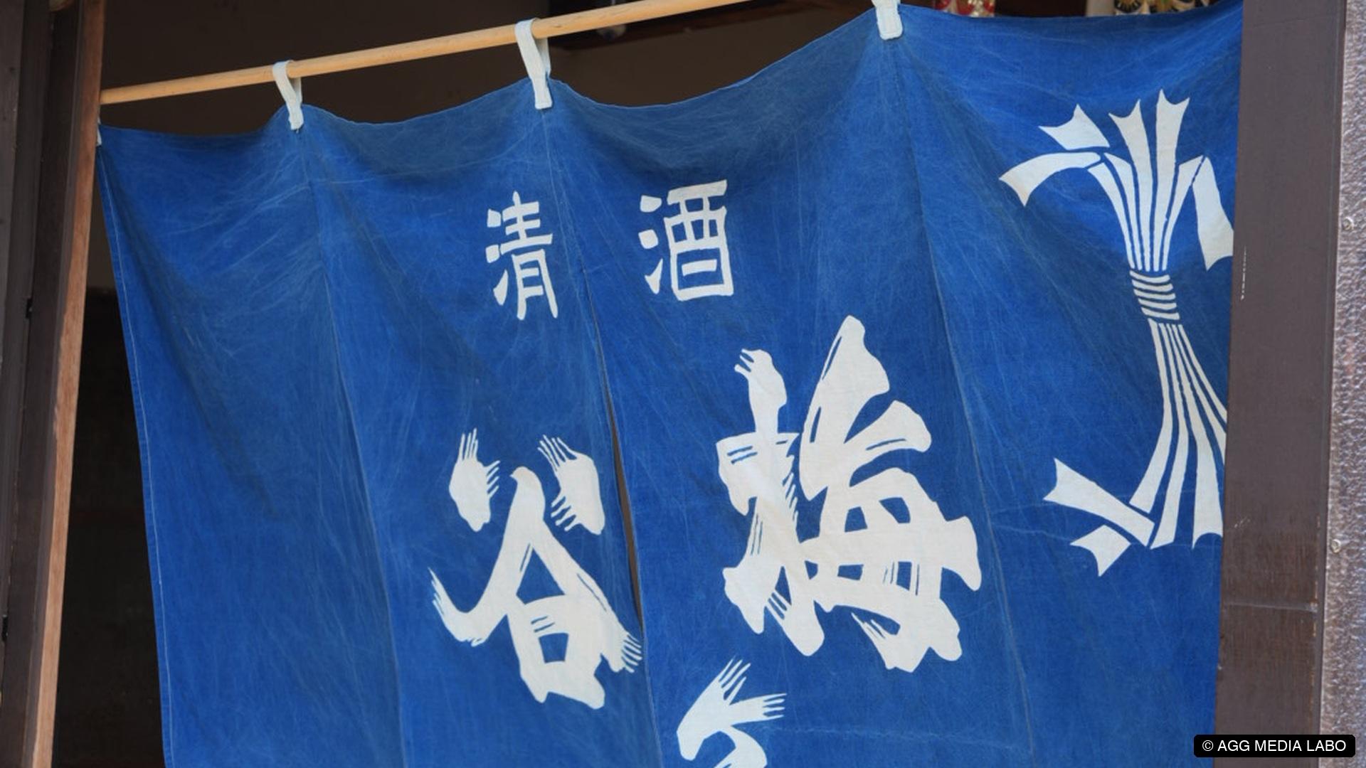 梅ヶ谷酒造の青い暖簾