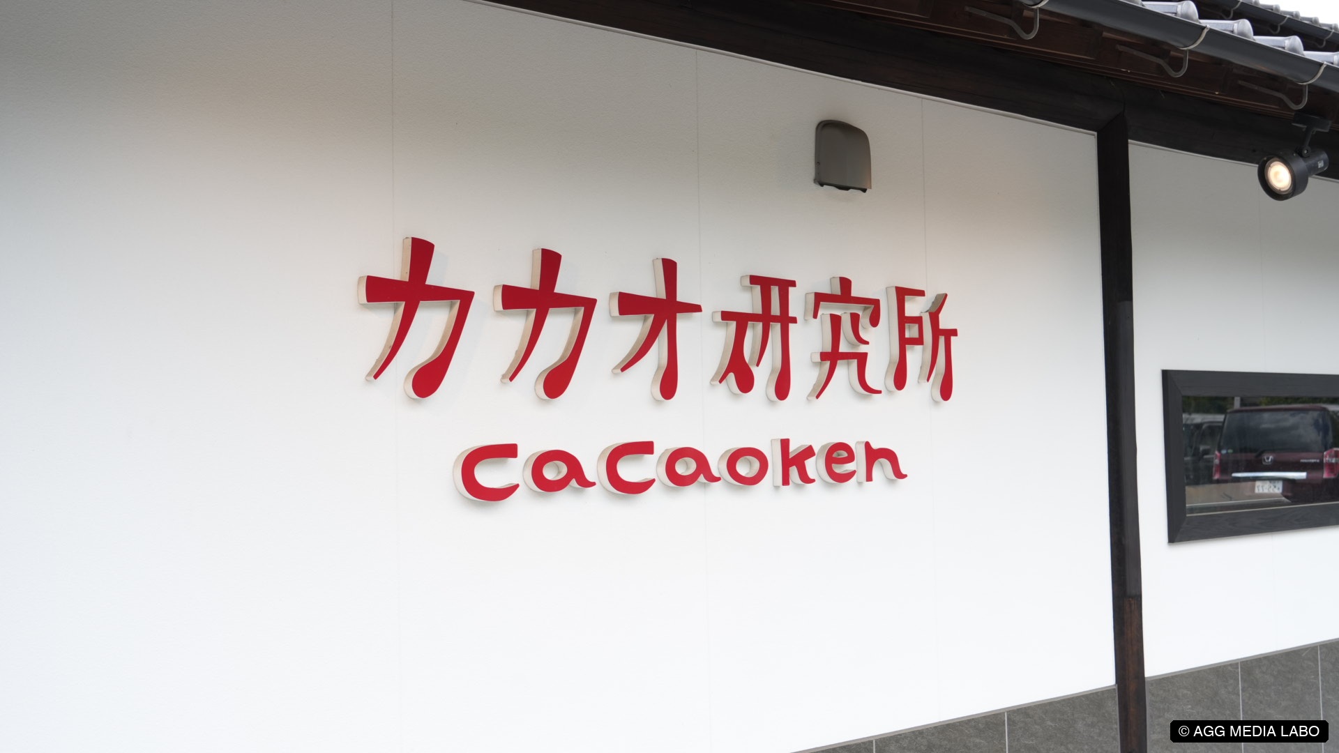 カカオ研究所の赤い看板