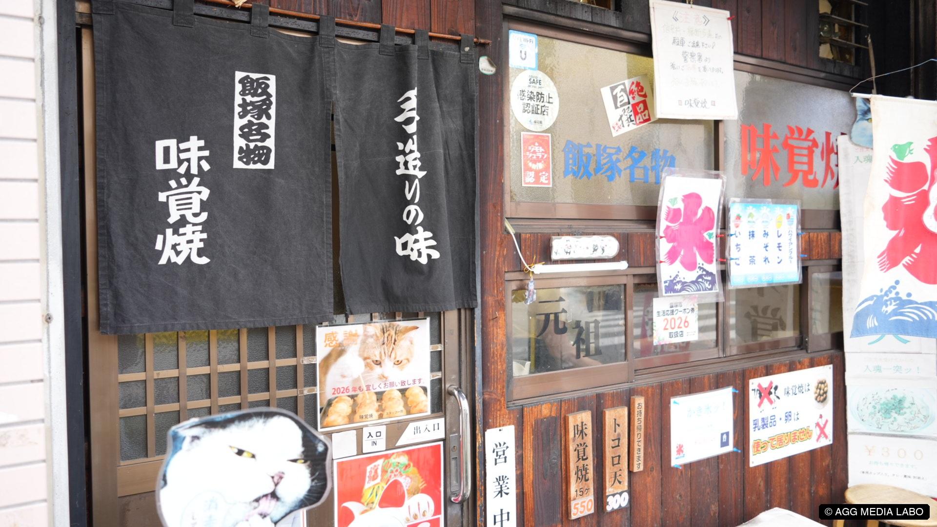 味覚焼の店舗と暖簾