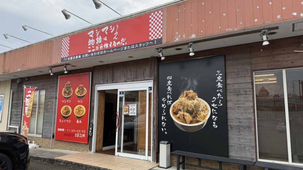 マシマシらーめん 飯塚店の掲載写真