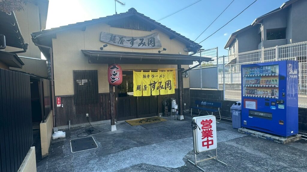 麺屋 すみ岡の掲載写真