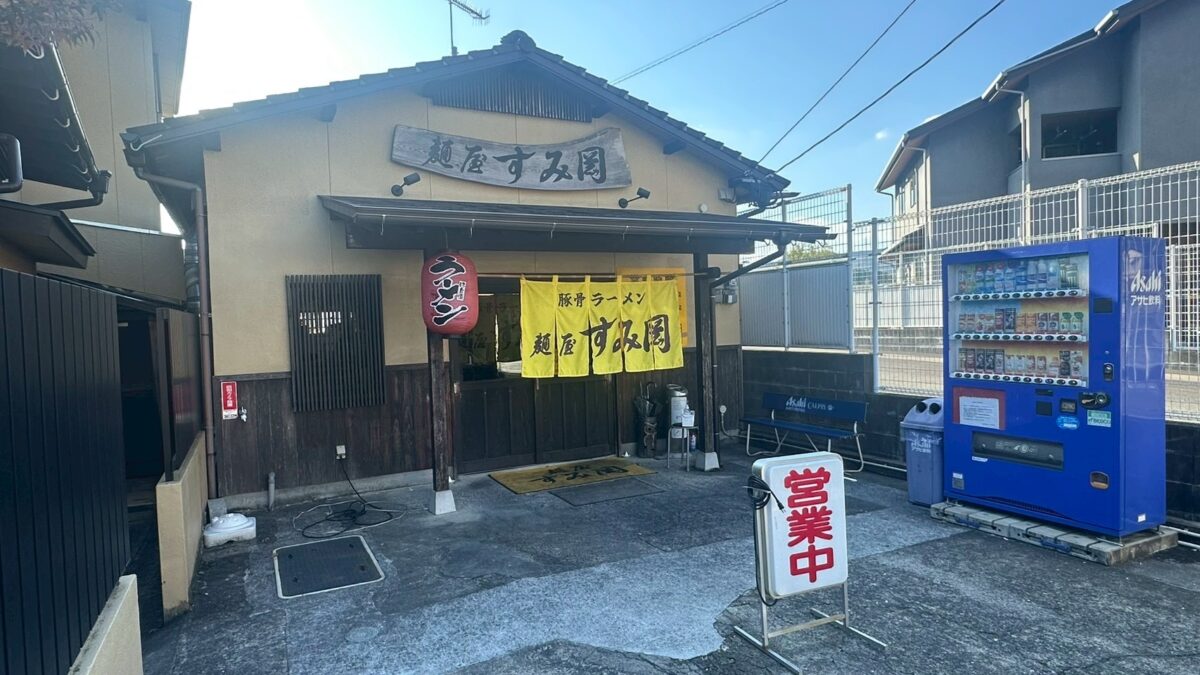 麺屋 すみ岡の掲載写真