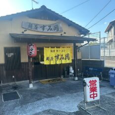 麺屋 すみ岡の掲載写真