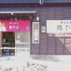 鶏もも焼き 鶏ひろの掲載写真